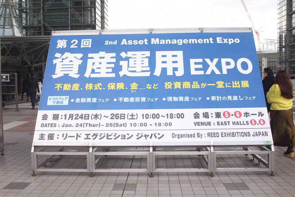 資産運用EXPO