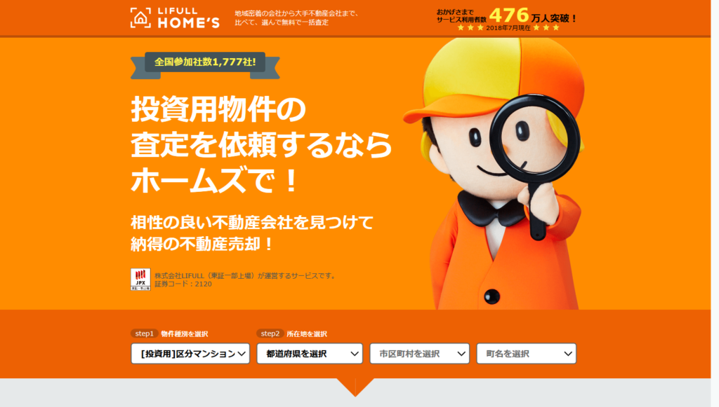 LIFULL HOME'Sの不動産売却査定サービス