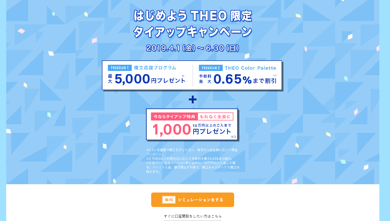 Theo 限定タイアップキャンペーン実施 6月末までの申込 入金で1 000円プレゼント ロボアドバイザーの比較 ランキングならhedge Guide