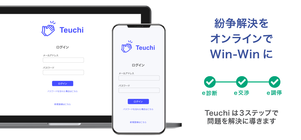 オンライン紛争解決サービス テウチ Fundinnoで資金調達へ 新着