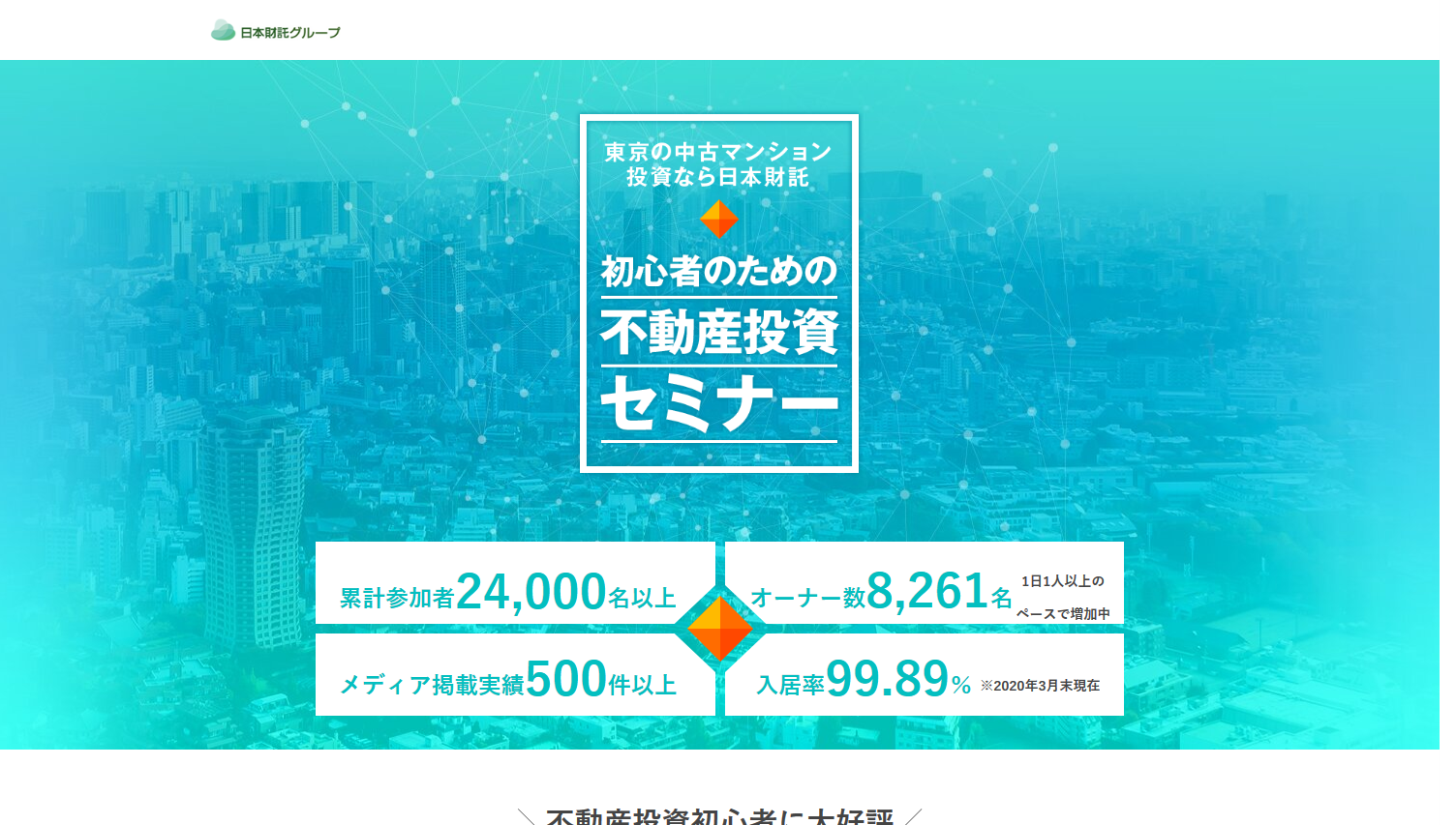 日本財託の評判 口コミ セミナー情報 中古マンション投資 不動産投資情報サイト Hedge Guide