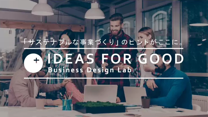 サステナブルな事例・アイデア検索サイト「I4D Business Design Lab」