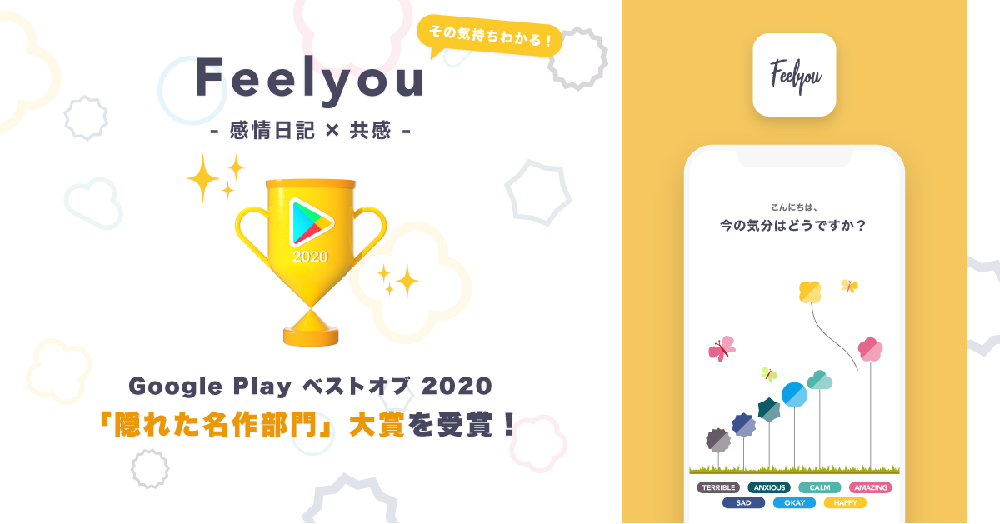 Feelyouは、2020年12月にGoogle Playベストオブ2020「隠れた名作部門」を受賞