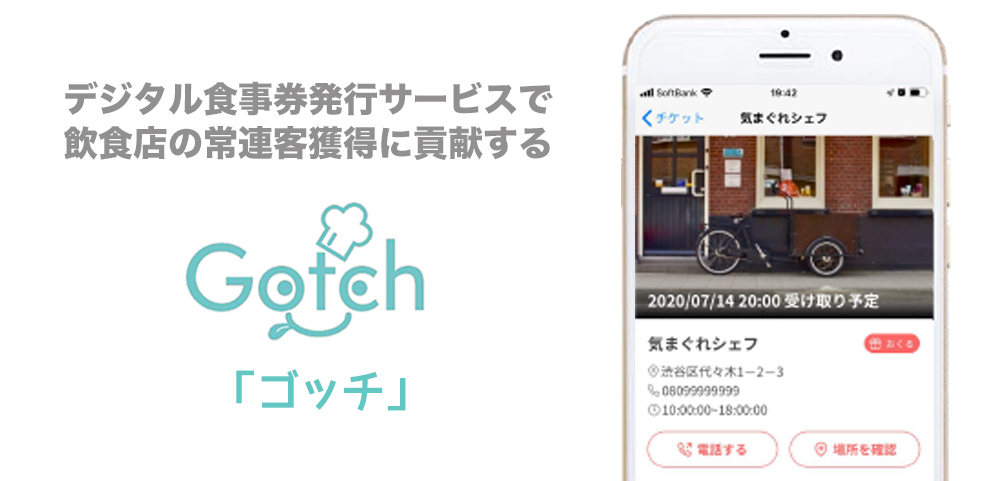 デジタル食事券発行サービス『Gotch』