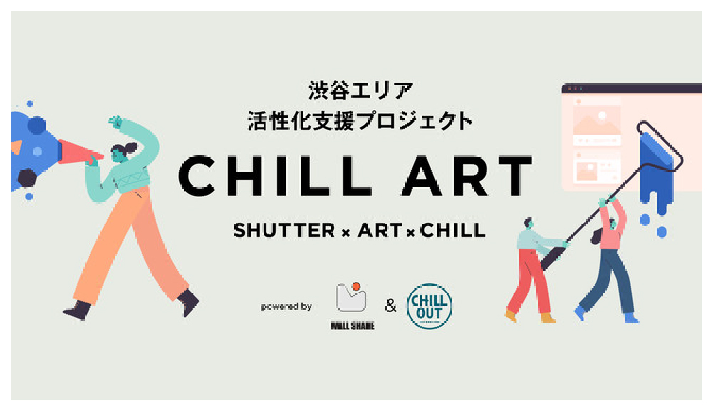 シャッターを活⽤した地域⽀援アートプロジェクト「CHILL ART」
