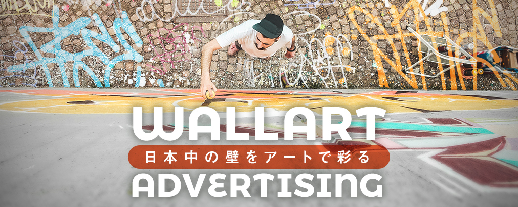 日本中の壁をアートで圧倒的に彩る！100名超の気鋭アーティストと共に創る新たな広告モデルでアートが身近に溢れる日本を目指す『WALL SHARE』