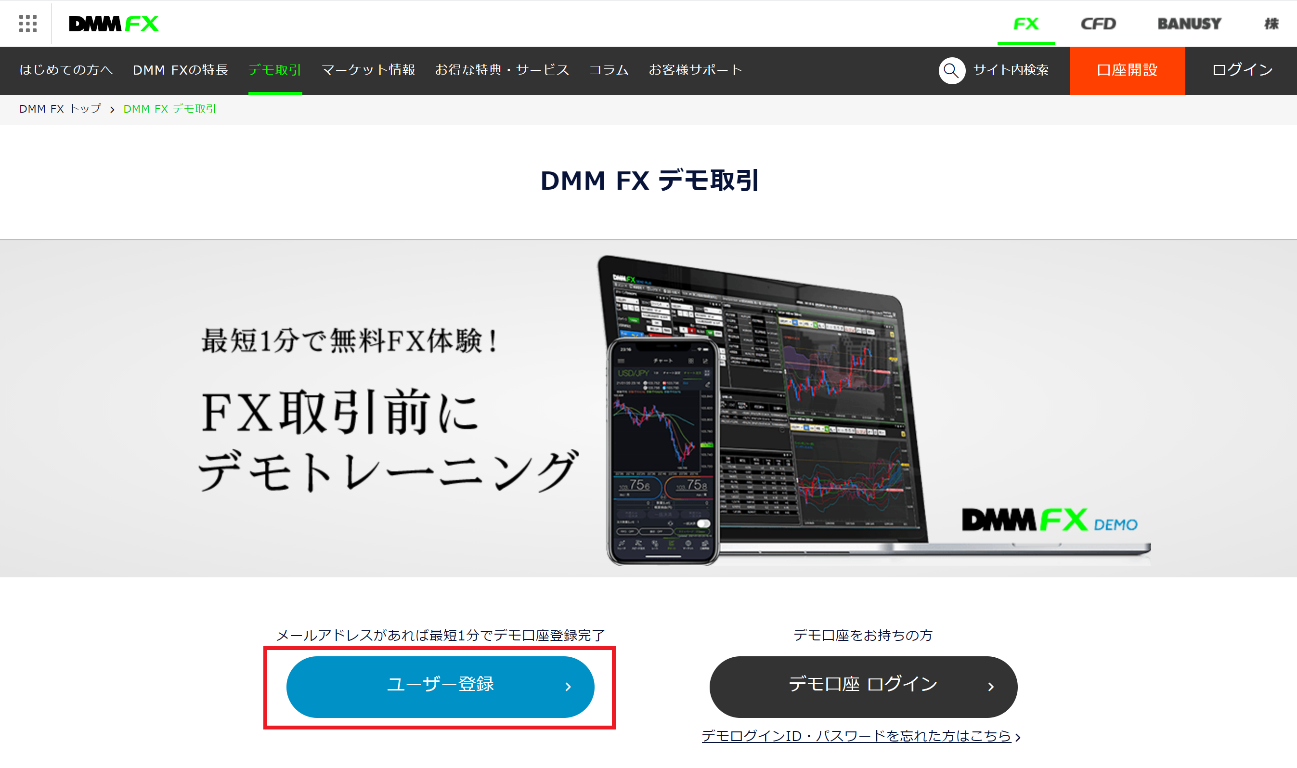 Dmm Fxの評判は デモ取引の流れや使い方についても解説 Fxの比較 ランキングならhedge Guide