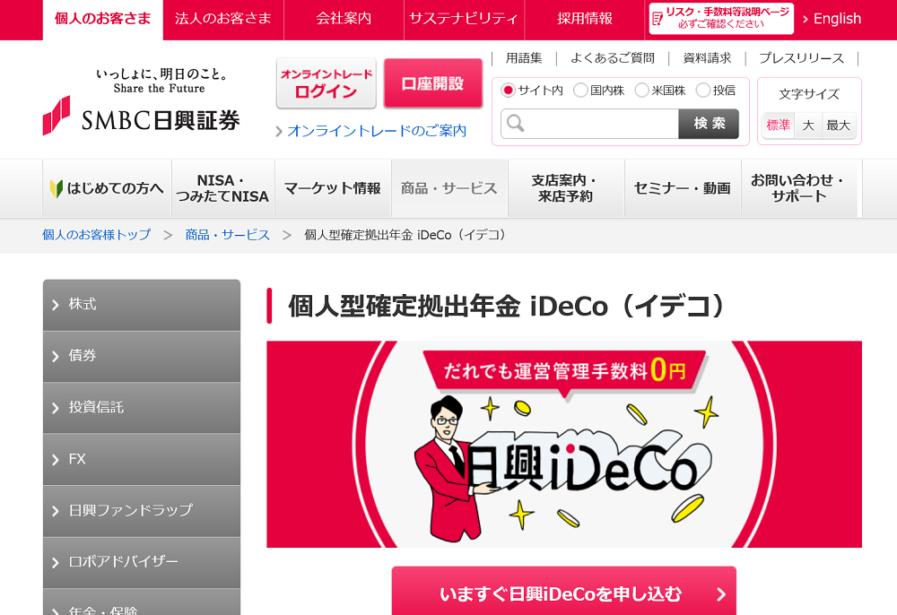 Smbc日興証券 日興ideco の評判は 手数料や具体的なファンドも 投資信託の比較 ランキングならhedge Guide