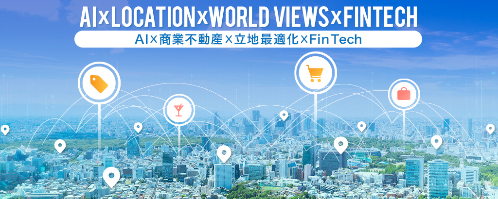 日本全国約1.3億㎡の売場面積をDX化　立地と世界観でテナント評価・マッチング！商業不動産のバリューアップを実現するプラットフォーム