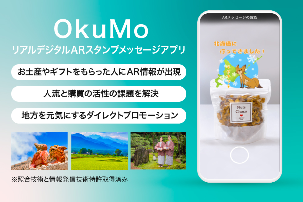 バーチャルギフトアプリ『OkuMo』