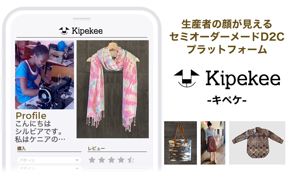 エシカルファッション・プラットフォーム『Kipekee（キペケ）』