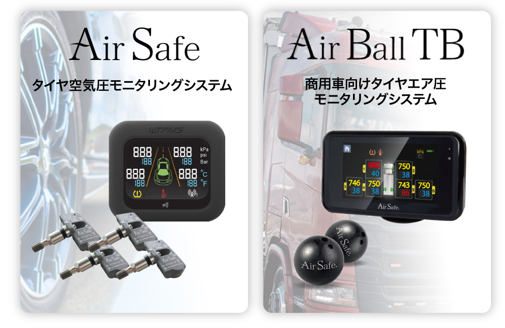 自動車のタイヤ空気圧モニタリングシステム「AirSafe（エアセーフ）」