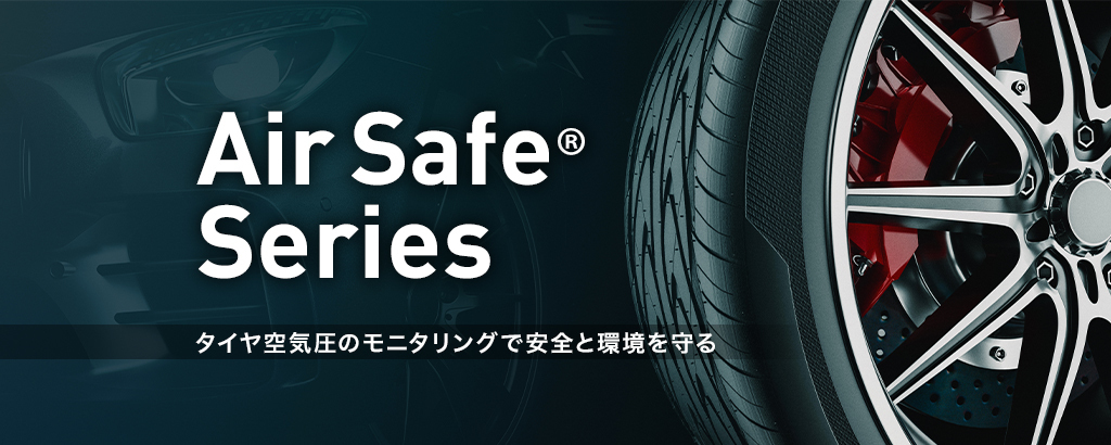たかがタイヤ、されどタイヤ。高速道路でのトラブル第1位、年間出動回数40万件超の「タイヤトラブル」の課題を解決し、車両と人の安全を守る『AirSafe』