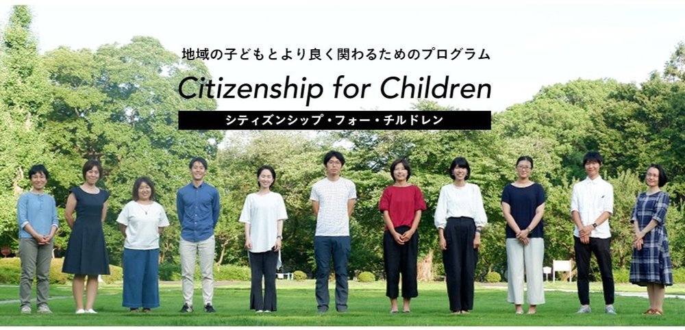 子どもが孤立しない地域をつくる市民性醸成プログラム「Citizenship for Children（CforC)」