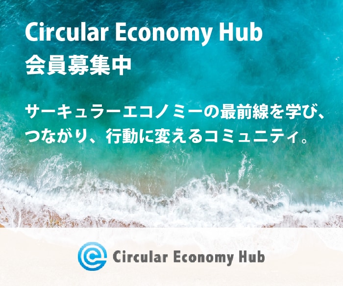 サーキュラーエコノミーに関するプラットフォーム「Circular Economy Hub」