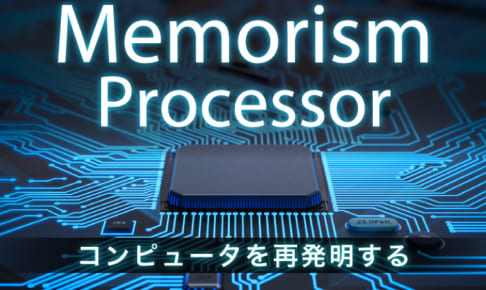 従来型プロセッサが苦手な情報検出処理を1万倍以上も高速に！メモリと情報検出機能を一体にした「メモリズムプロセッサ」がコンピュータを再発明する