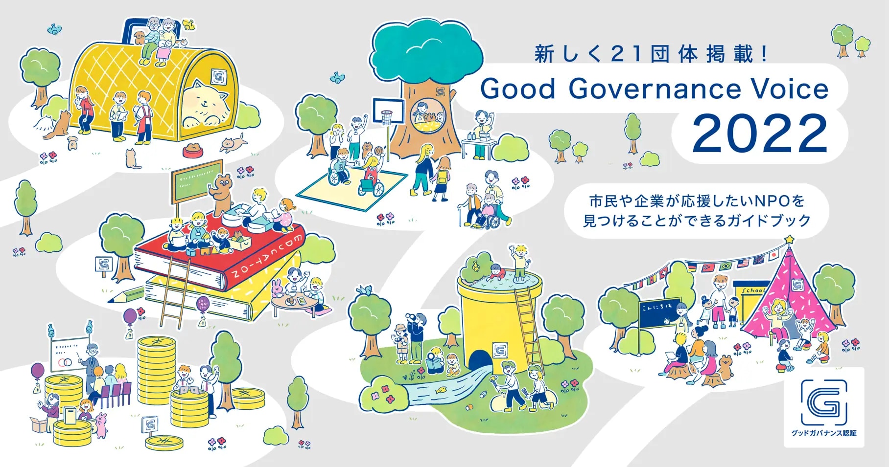 グッドガバナンス認証取得団体の活動を紹介するガイドブック『Good Governance Voice2022』