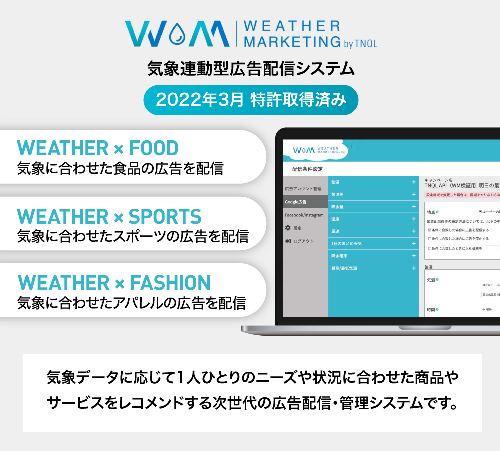 気象データを活用した新たな広告配信システム「weathermarketing.net」