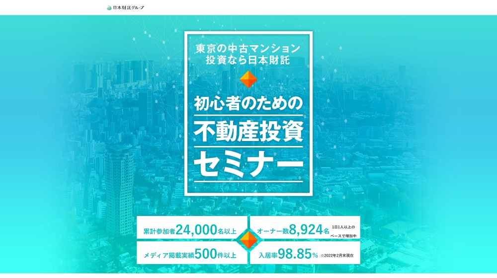 日本財託の不動産投資セミナー
