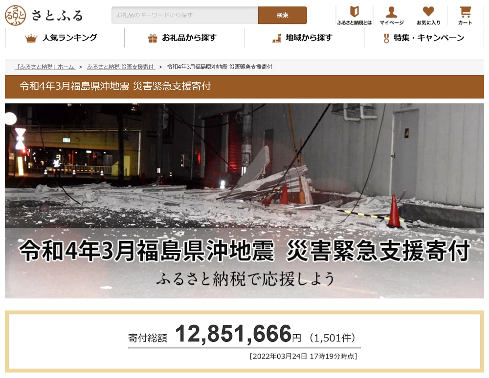 令和4年3月福島県沖地震 災害緊急支援寄付
