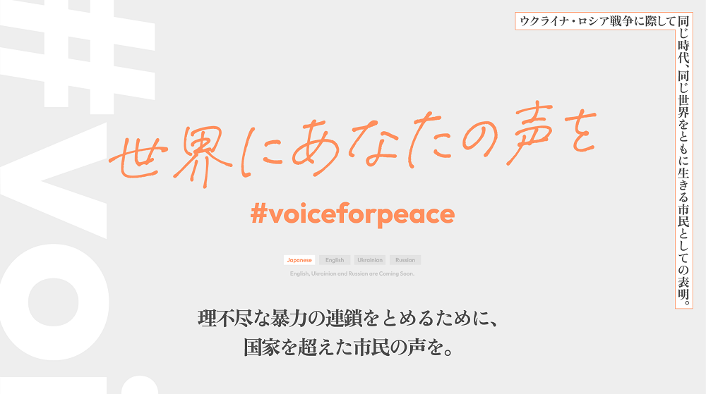 「世界にあなたの声を」キャンペーンサイト