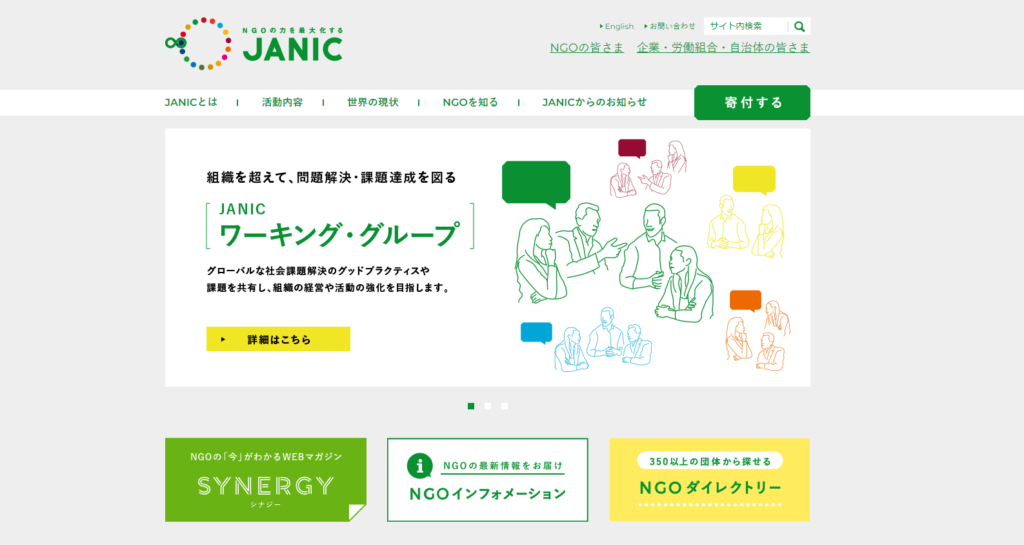 国際協力NGOセンター（JANIC）