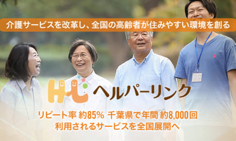 “超高齢化”する日本を救え！地域住民×高齢者のマッチングで家族に代わり介護を担うサービスを全国へ