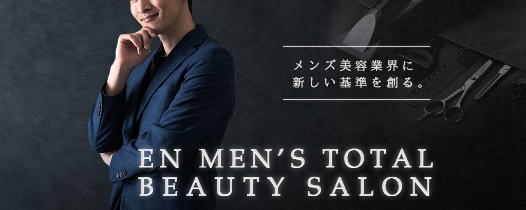 男性向け定額制カットサロンの全国展開&メンズ美容特化型プラットフォームの構築で男性がより輝く社会を創る「EN」