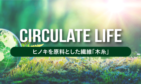 30年後の地球を守れ。ヒノキを原料とした「木糸」生地でサステナブルな生き方を提案する「Circulife」