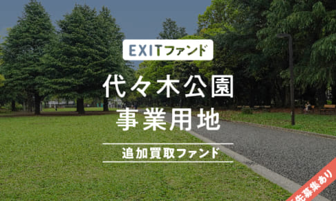 COZUCHI（コヅチ）「代々木公園 事業用地 追加買取ファンド（EXITファンド）」