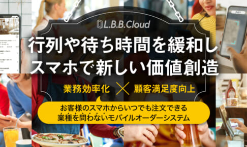 〈累計調達額約3.4億円〉導入アカウント730件以上！様々な業種の購買活動をDXする、多機能型モバイルオーダー「L.B.B.Cloud」