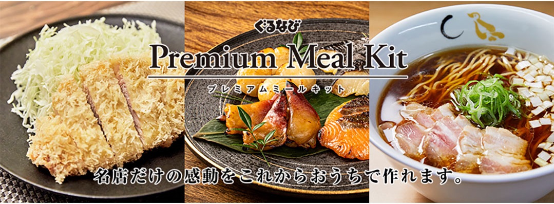 ぐるなび Premium Meal Kit (プレミアムミールキット) 