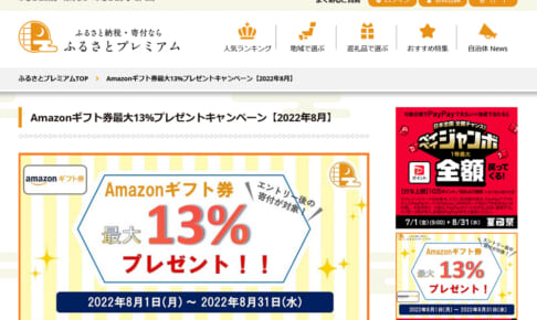 ふるさとプレミアム「Amazonギフト券最大13%プレゼントキャンペーン」