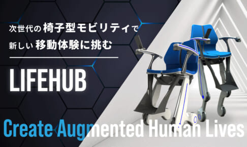 次世代の椅子型モビリティで新しい移動体験に挑むロボティクスエンジニア集団「LIFEHUB」
