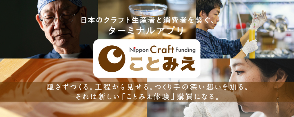 〈日本文化の魅力を世界へ〉全国約300万の小規模事業者の社会課題を生産ストーリーの見える化で解決へ！エシカル消費担う応援購入アプリ「ことみえ」