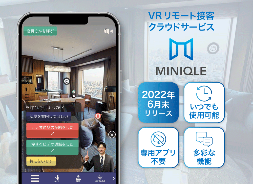 “VR×リモート接客”で住宅内見『ミニクル』