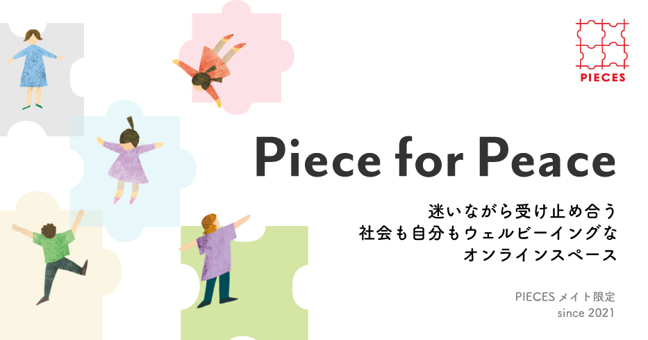 寄付者限定のオンラインスペース Piece for Peace（PforP）