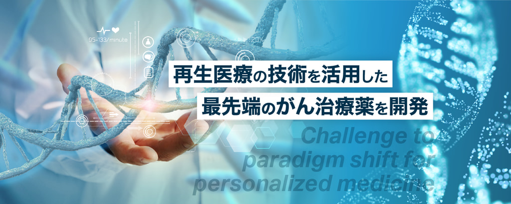 【最先端のがん再生医療】世界が注目するゲノム情報を活用した創薬技術で個別化医療の実現を目指す