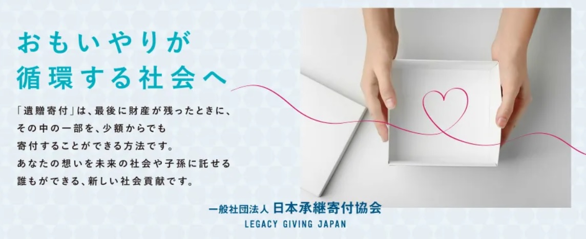 日本承継寄付協会　思いやりが循環する社会へ