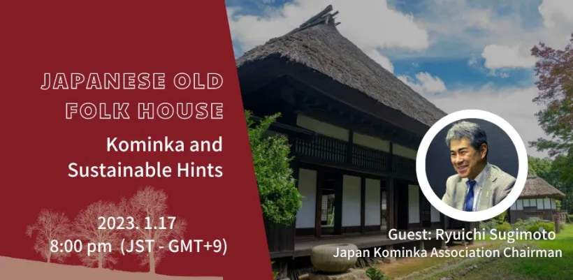 オンラインイベント「古民家から学ぶサステナビリティ～本当に豊かな暮らしとは？」（Japanese Old Folk House Kominka and Sustainable Hints）
