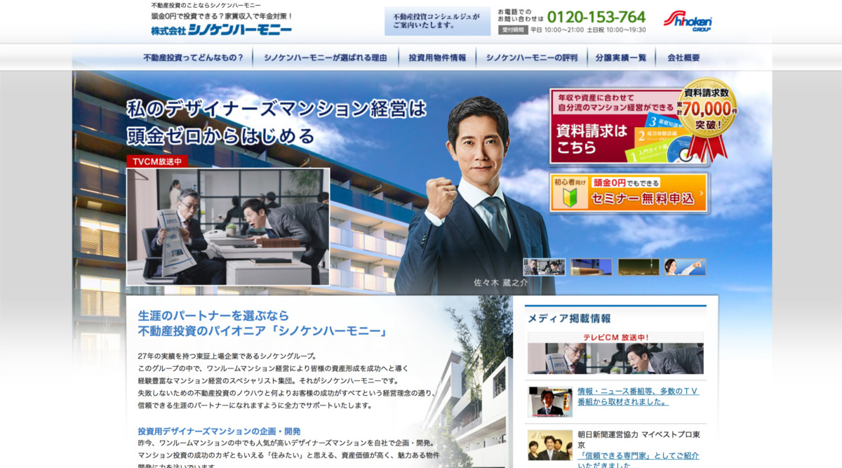 シノケンハーモニーの不動産投資