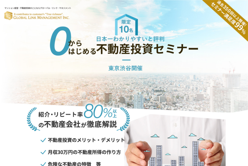グローバル・リンク・マネジメントの不動産投資セミナー