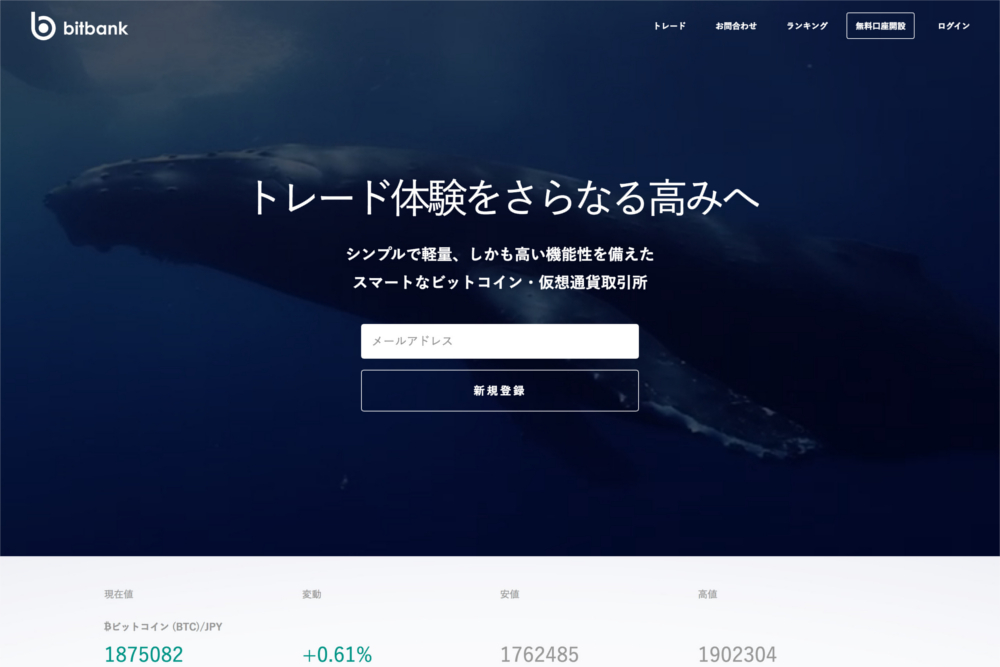 仮想通貨取引所・販売所のbitbank