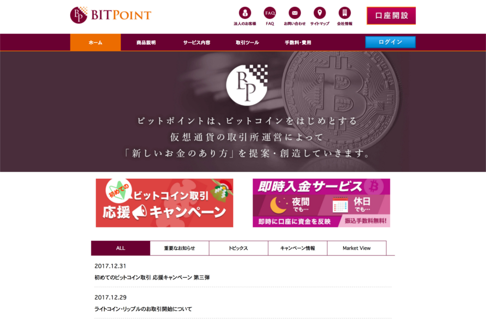 仮想通貨取引所・販売所のBITPoint