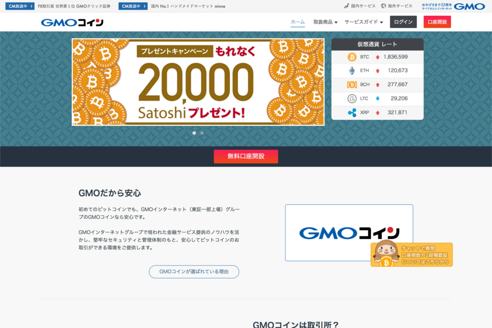 仮想通貨取引所・販売所のGMOコイン