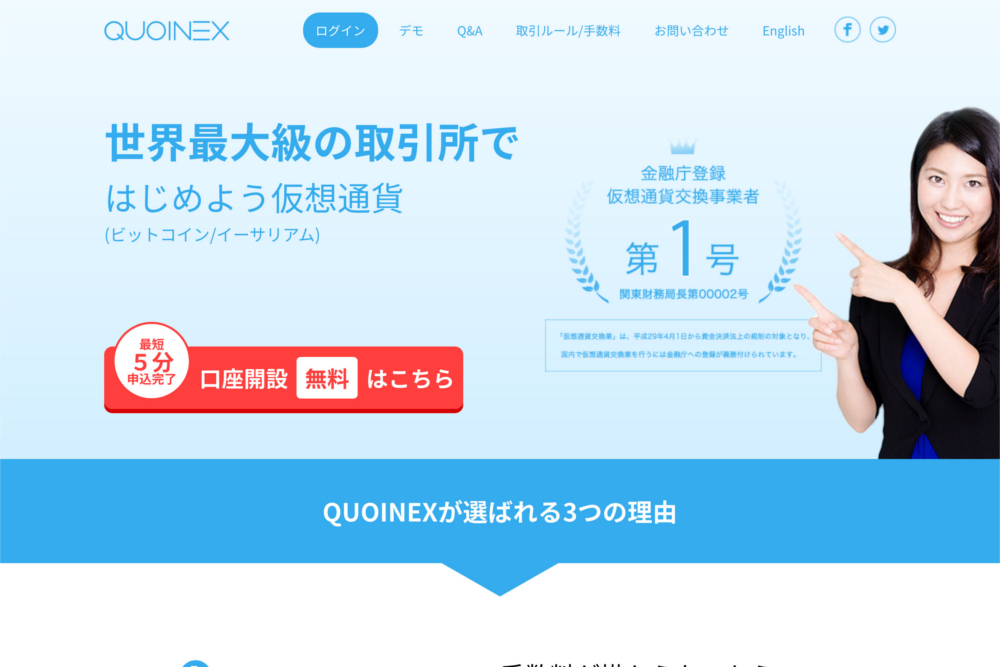 仮想通貨取引所・販売所のQUOINEX