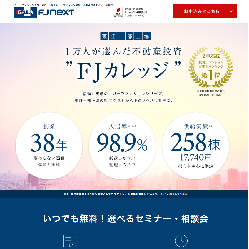 FJネクストの不動産投資