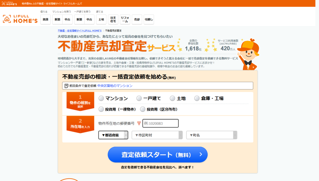 LIFULL HOME’Sの不動産売却査定サービス