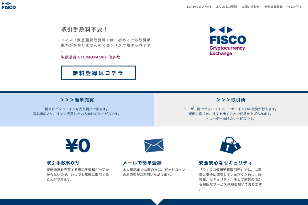 仮想通貨取引所・販売所のフィスコ仮想通貨取引所