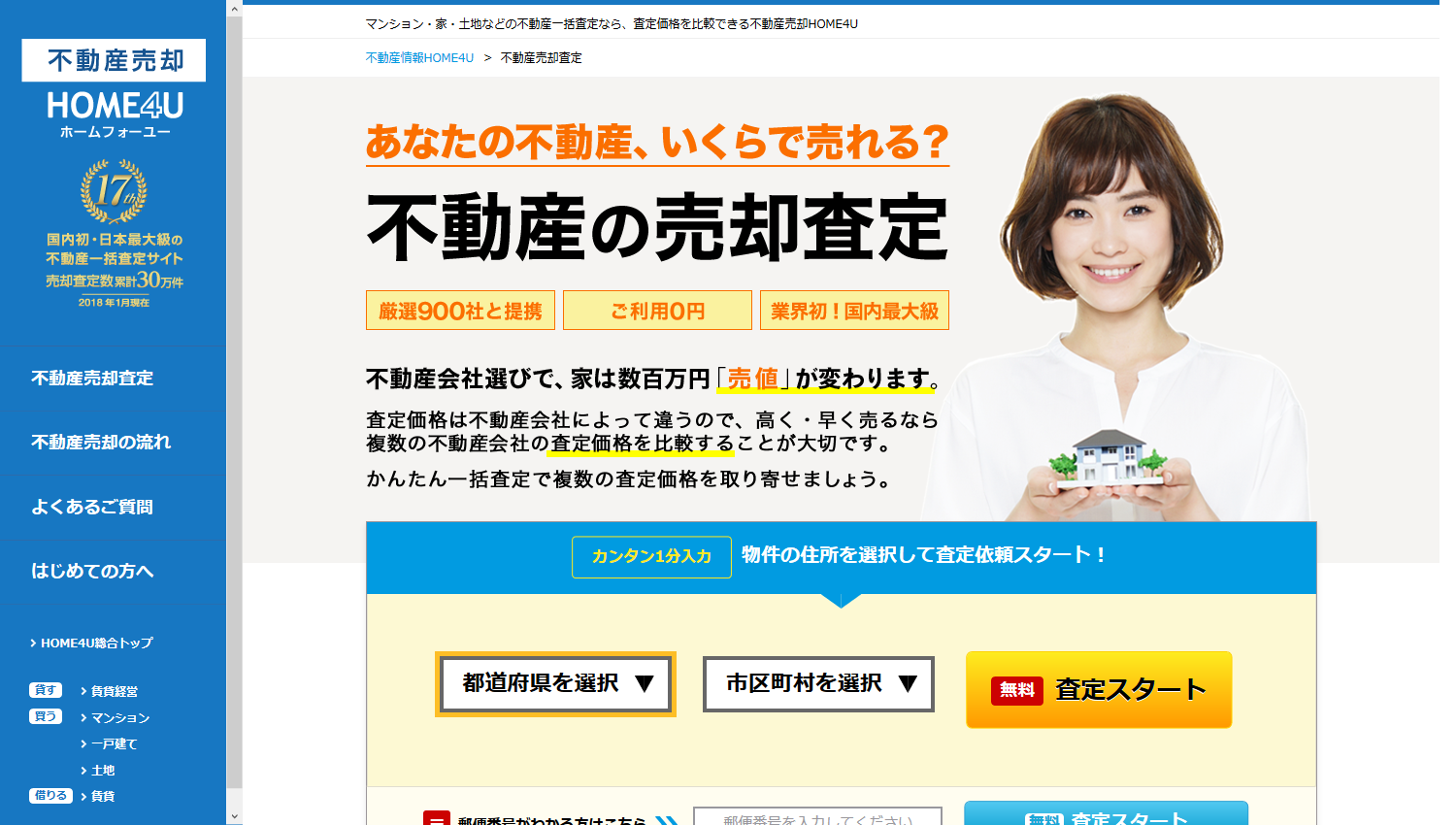 不動産一括査定サイト「HOME4U」